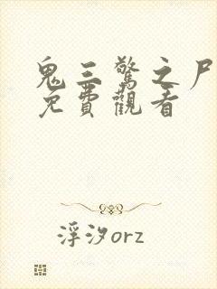 鬼三惊之尸新娘免费观看