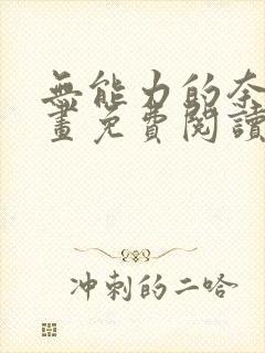 无能力的奈奈漫画免费阅读封面