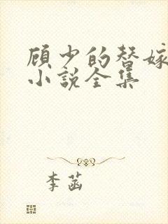 顾少的替嫁甜妻小说全集