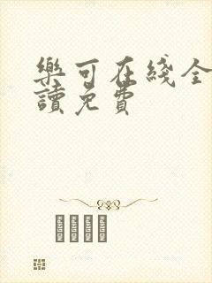 乐可在线全文阅读免费
