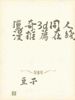 猎奇3d同人动漫推荐在线观看封面