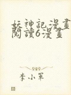 妖神记漫画免费阅读6漫画封面