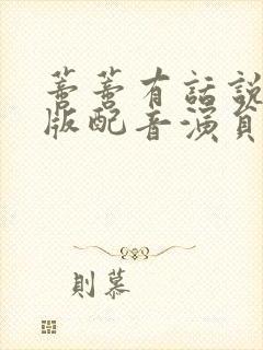 蒂蒂有话说国语版配音演员表全部