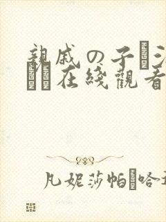 亲戚の子お泊まりだ在线观看封面
