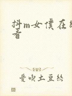 抖m女仆在线观看封面