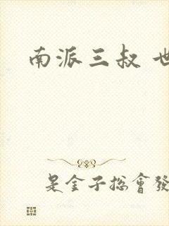 南派三叔 世界