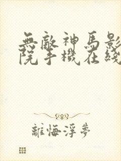 无敌神马影视影院手机在线封面