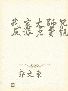 我家大师兄是个反派免费观看漫画