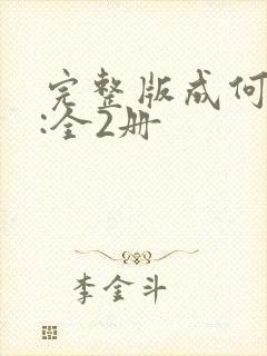 完整版成何体统:全2册