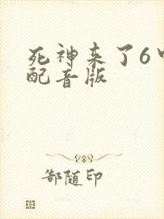 死神来了6中文配音版