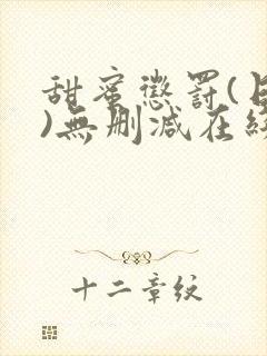 甜蜜惩罚(日漫)无删减在线看