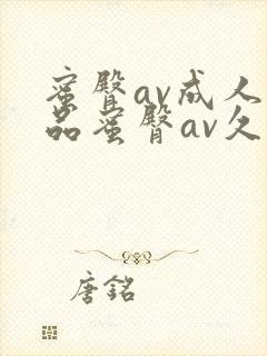 蜜臀av成人精品蜜臀av久久