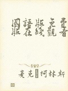 国语版免费完整版在线观看