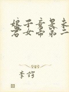 娘子竟是未来暴君女帝第二季