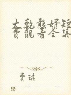 大乾憨婿短剧免费观看全集