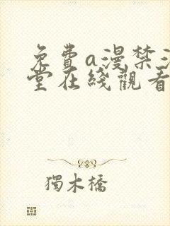 免费a漫禁漫天堂在线观看