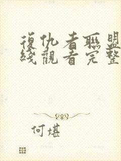 复仇者联盟三在线观看完整版