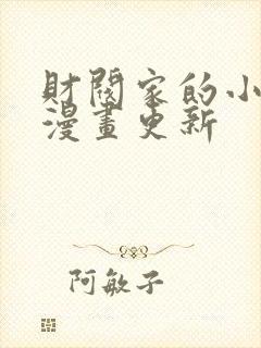 财阀家的小儿子漫画更新封面