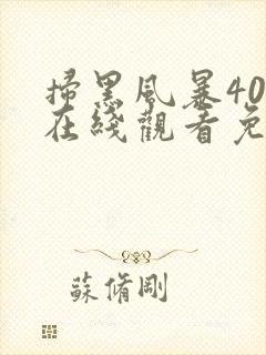 扫黑风暴40集在线观看免费完整版