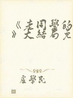 《老同学的妻子》大结局免费观看