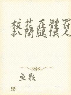 校花在体罚室被扒开腿供人玩弄的小说