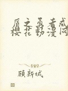 盾之勇者成名录樱花动漫网