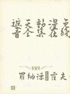 遮天动漫免费观看全集在线播放