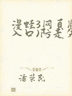 漫蛙3网页版(入口)防走失