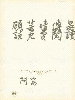 顾芸晴傅晏川小说免费阅读最新章节封面