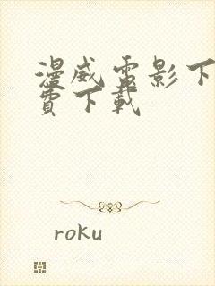 漫威电影下载免费下载封面