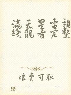 满天星电视剧在线观看完整免费