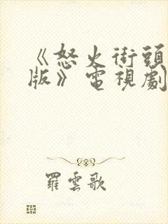 《怒火街头粤语版》电视剧