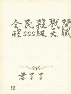 全民杀戮开局觉醒sss级天赋