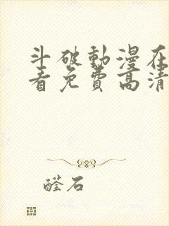 斗破动漫在线观看免费高清完整版