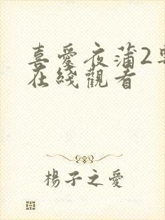 喜爱夜蒲2粤语在线观看