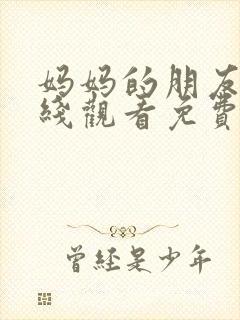 妈妈的朋友4在线观看免费封面