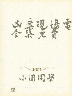 凶案现场电视剧全集免费