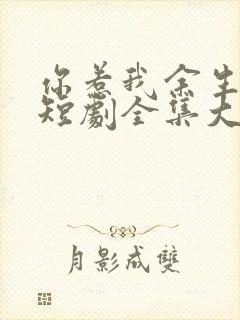 你惹我余生落寞短剧全集大结局封面