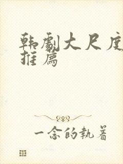 韩剧大尺度电影推荐