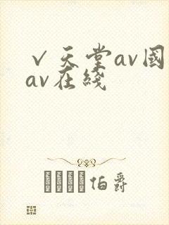 √天堂av国产av在线