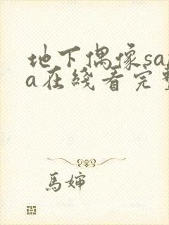 地下偶像sana在线看完整版樱花动漫