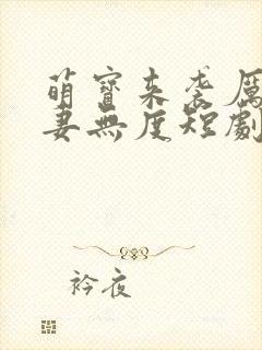 萌宝来袭厉总宠妻无度短剧在线观看