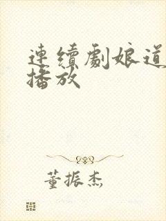 连续剧娘道全集播放