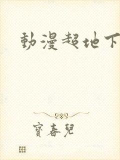 动漫超地下偶像