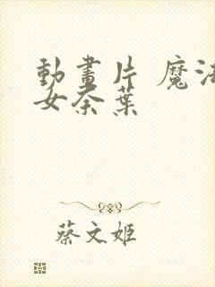 动画片 魔法少女奈叶