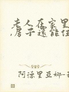 老人在家里过世,房子还能住吗