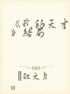 《我的天才女友》结局封面