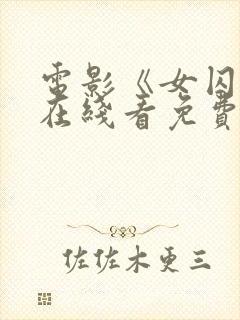 电影《女囚岛》在线看免费版高清