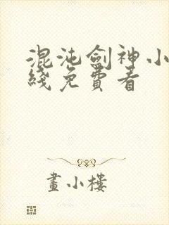 混沌剑神小说在线免费看