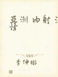 亚洲 内射 激情封面